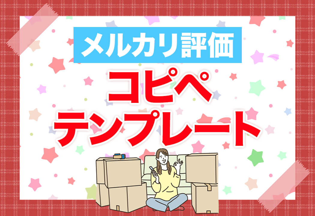 メルカリの受け取り評価例文｜簡単コピペでもらって嬉しい評価を送ろう！
